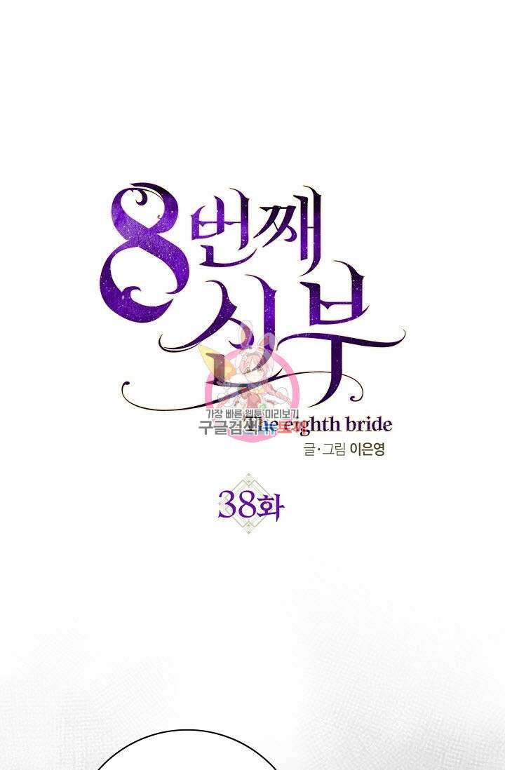 8번째 신부 38화 1