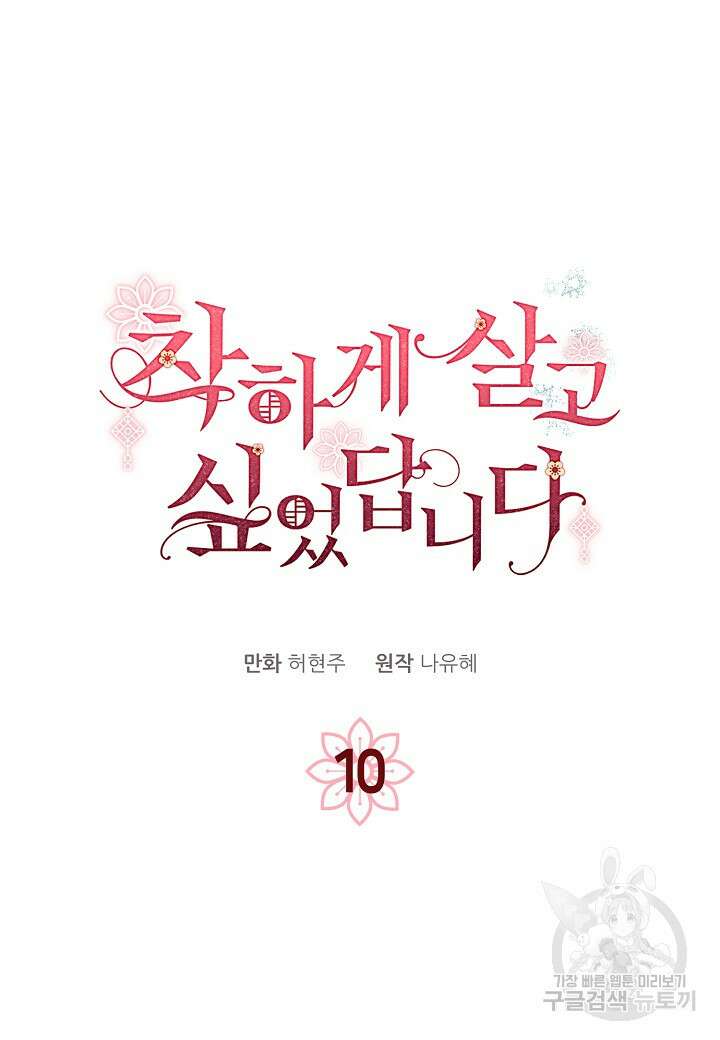 착하게 살고 싶었답니다 10화 11
