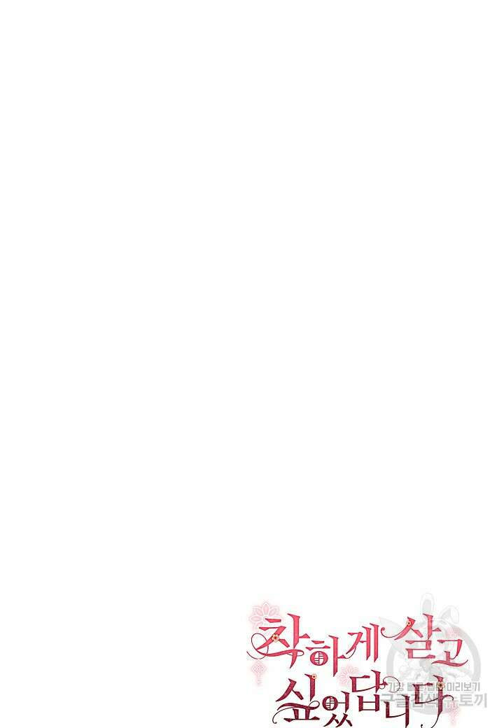착하게 살고 싶었답니다 10화 97