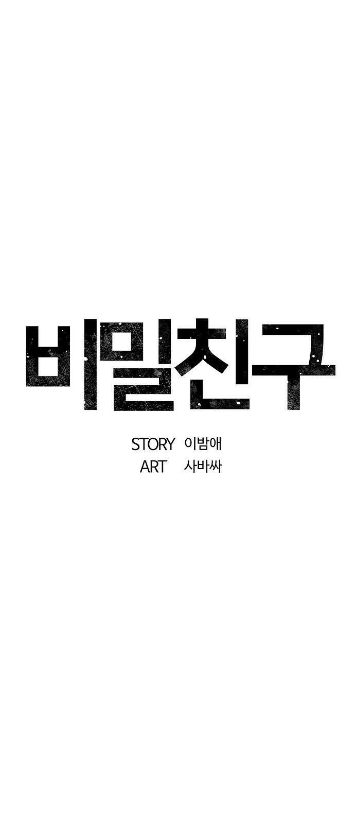 비밀친구(네이버) 36화 12