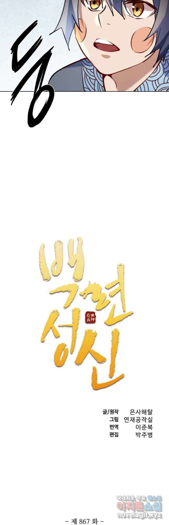 백련성신 867화 5