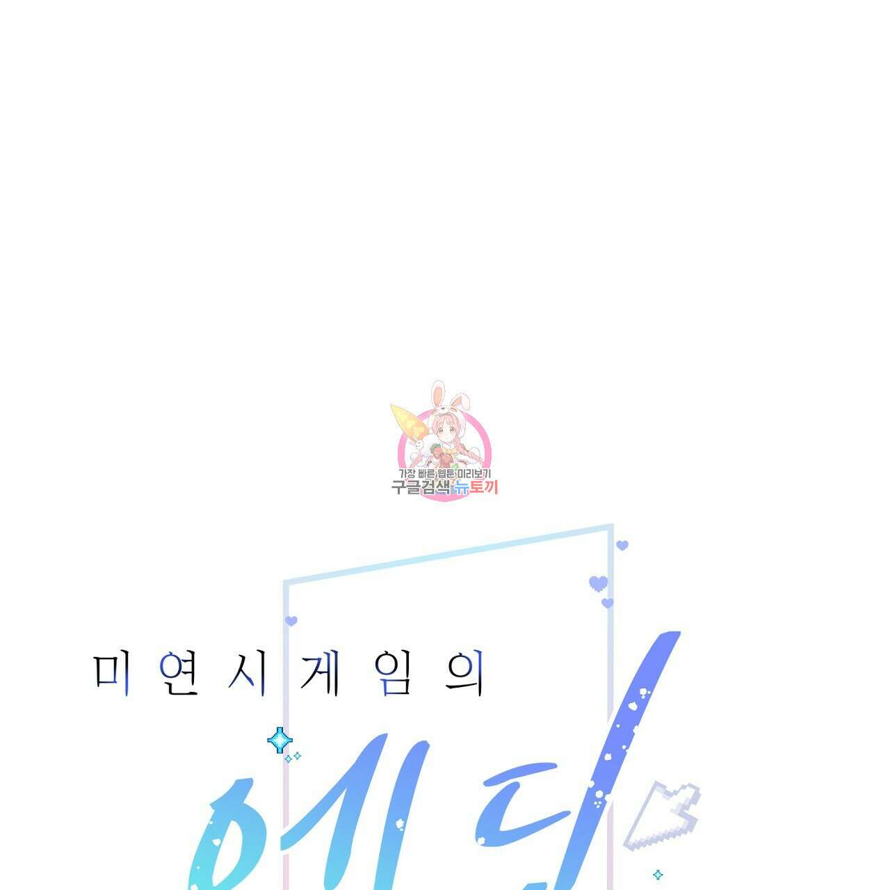 미연시 게임의 엔딩이 다가올 때 41화 1
