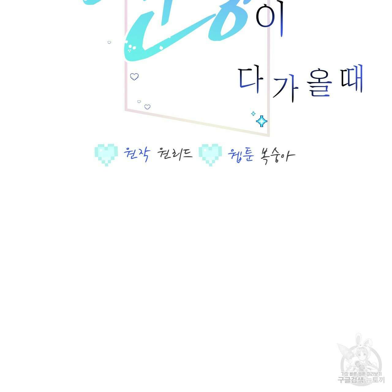 미연시 게임의 엔딩이 다가올 때 41화 2