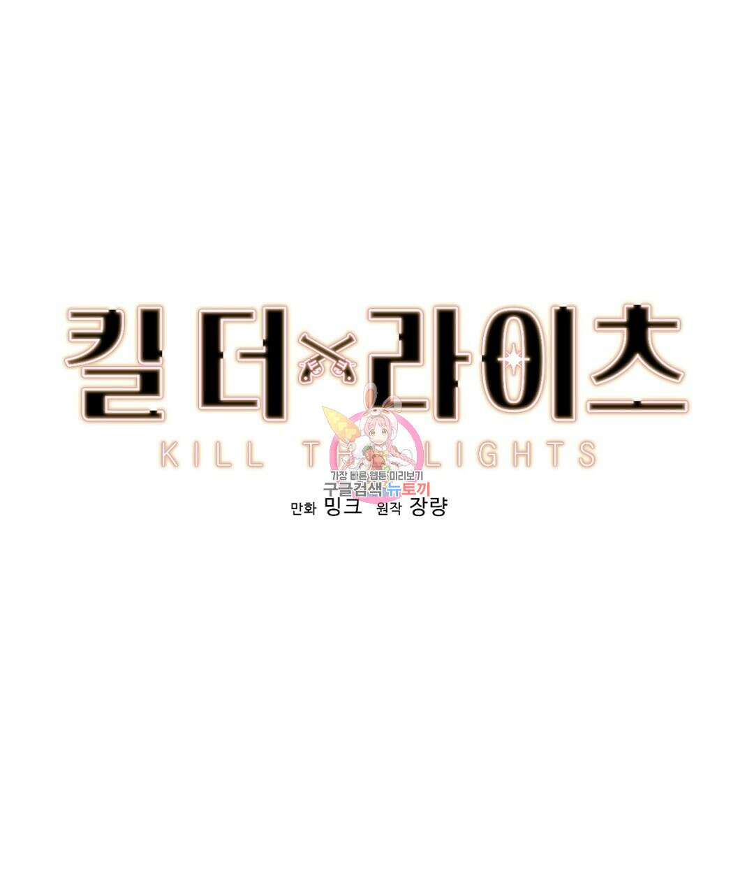 킬 더 라이츠 외전 16화 1