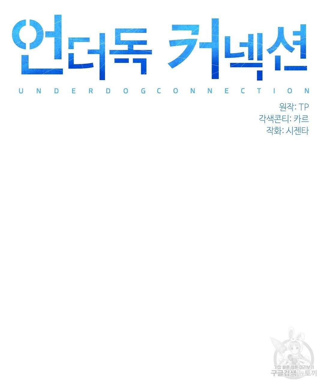 언더독 커넥션 53화 완결 31