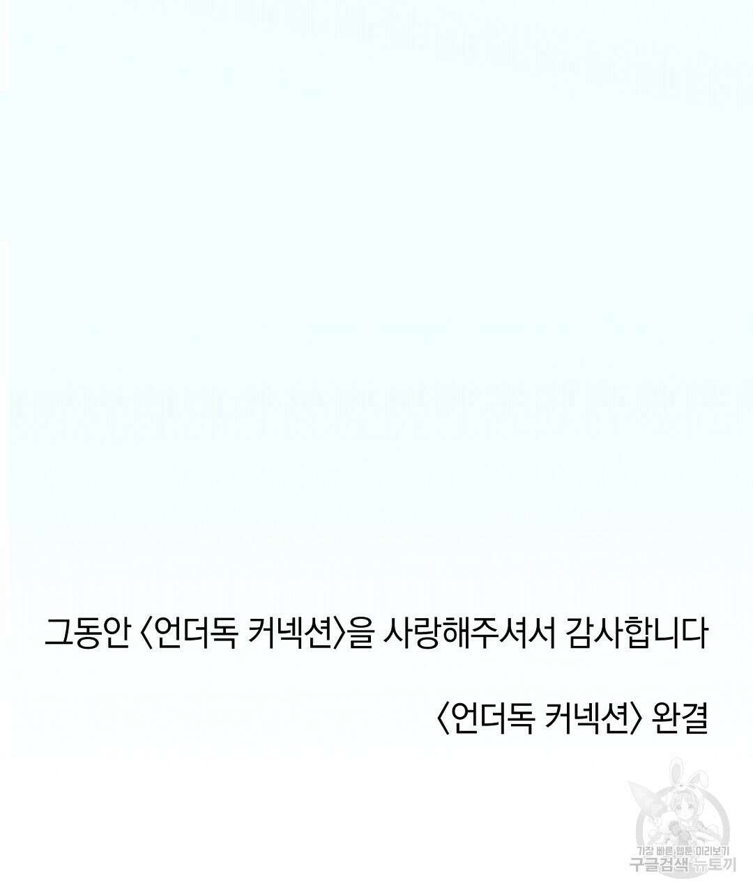 언더독 커넥션 53화 완결 149