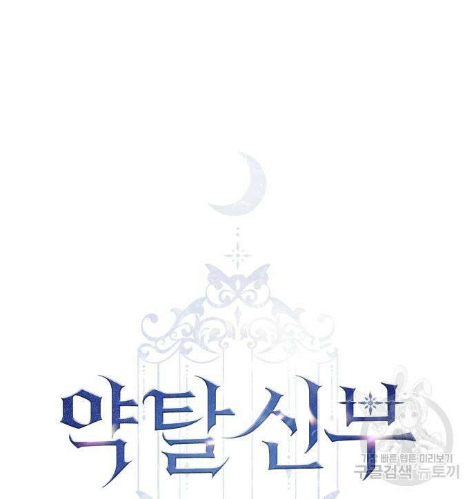 약탈 신부 16화 2