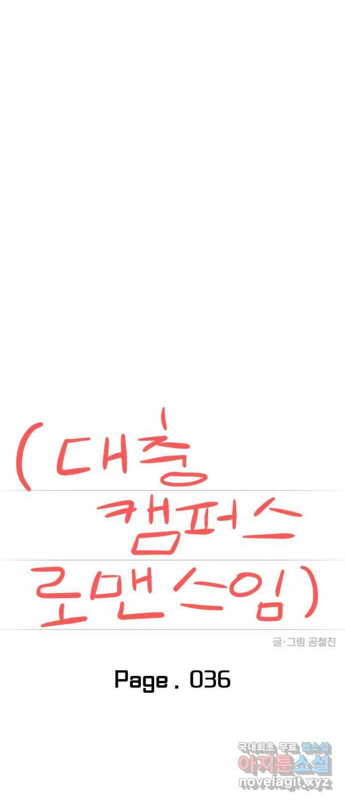 대충 캠퍼스로맨스임 36화 11