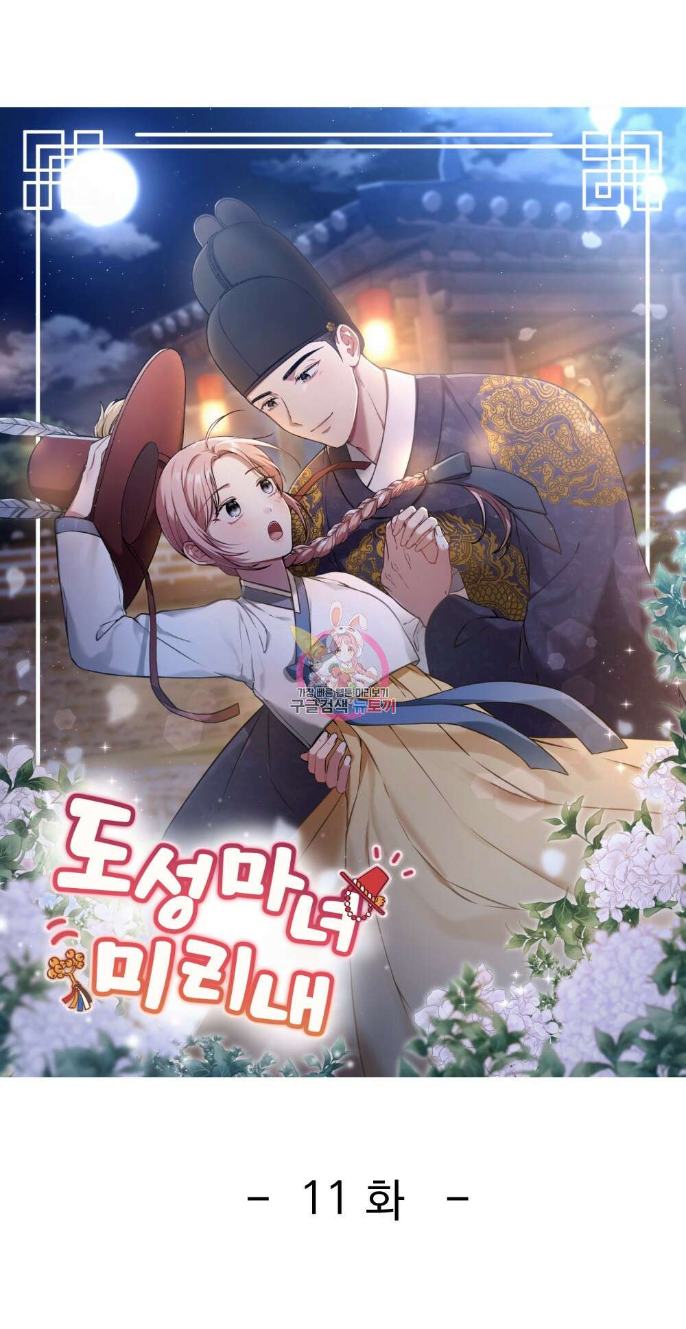 도성마녀 미리내 11화 1