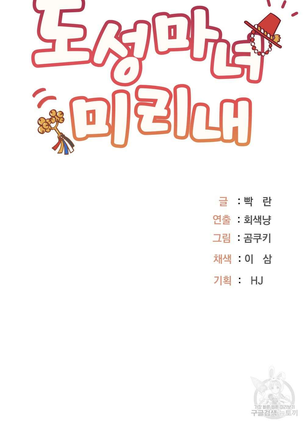 도성마녀 미리내 11화 76