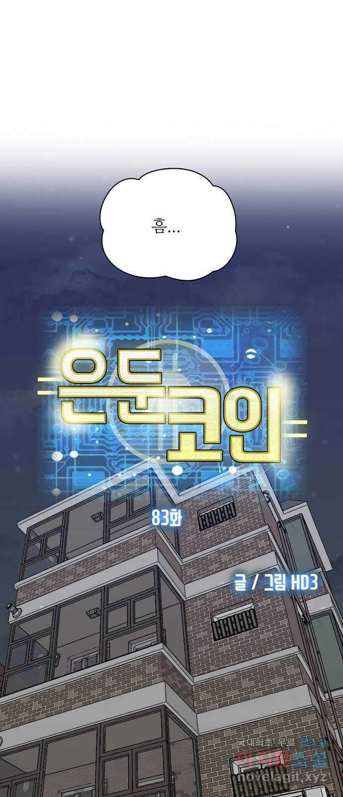 은둔코인 83화 8