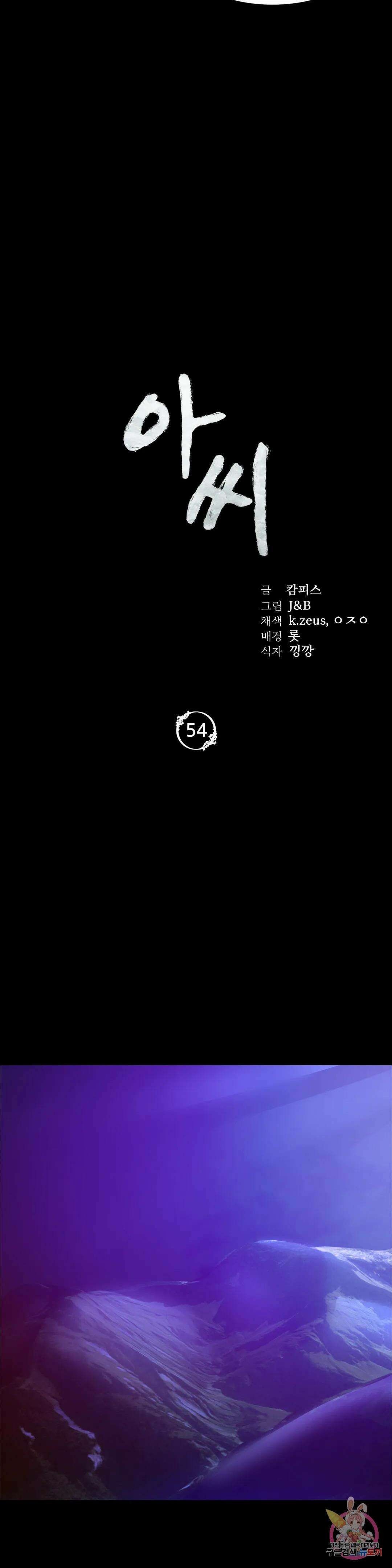 아씨 54화 2