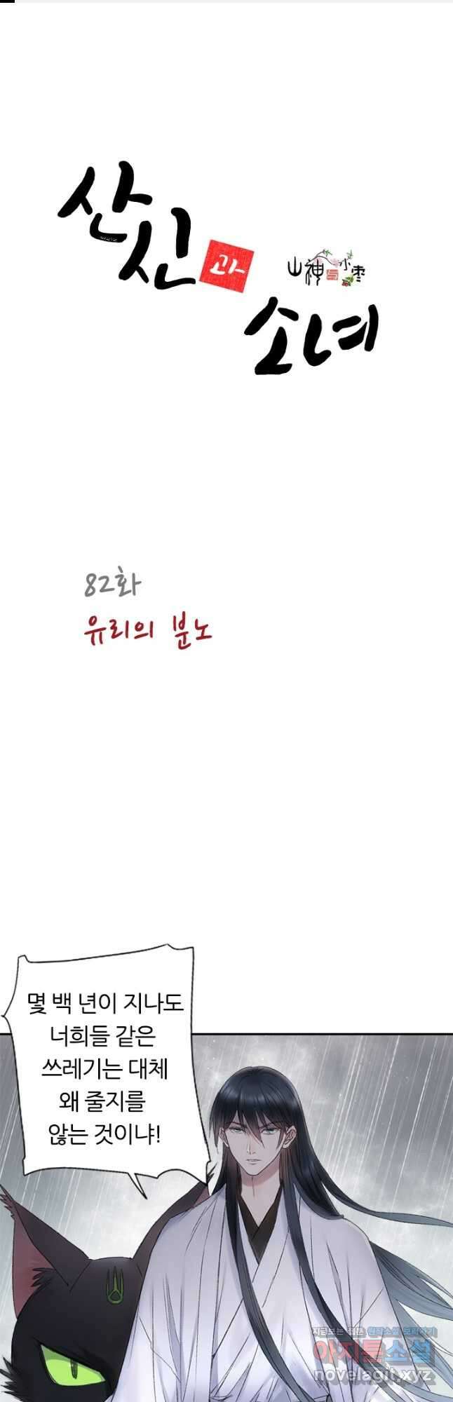 산신과 소녀 82화 소정, 저주에 걸리다 시즌2 마침 1
