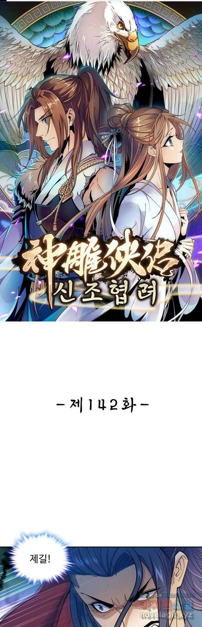 신조협려 142화 1