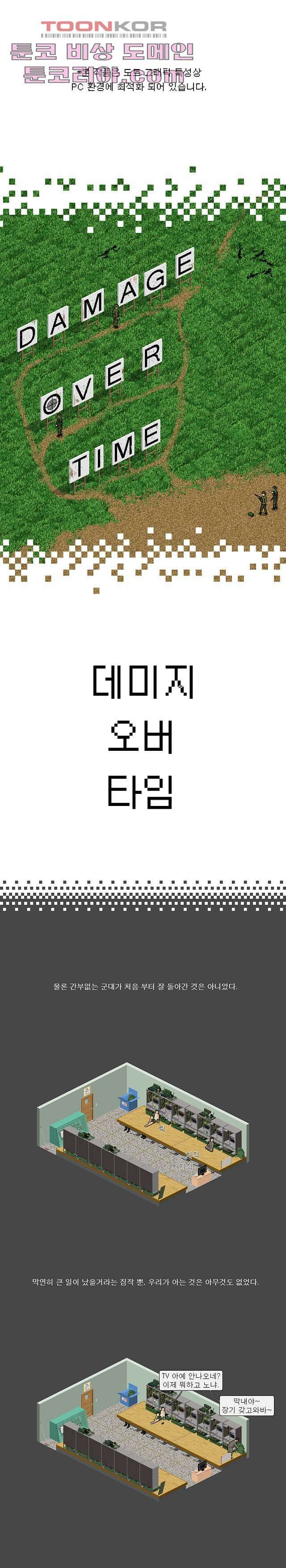 데미지 오버 타임 3화 1