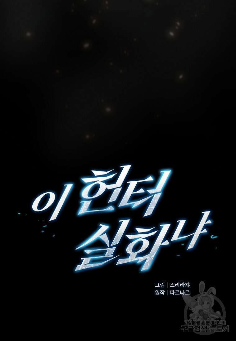 이 헌터 실화냐 64화 7