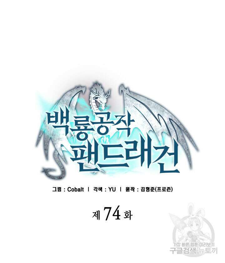 백룡공작 팬드래건 74화 25