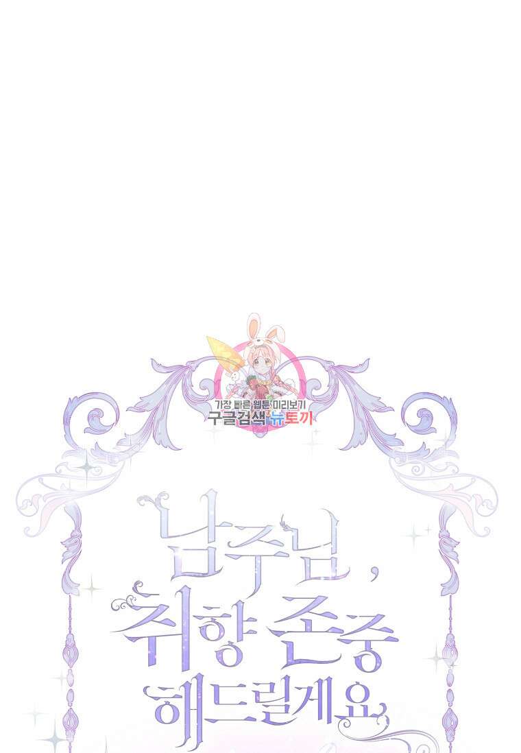 남주님, 취향 존중해드릴게요 3화 1