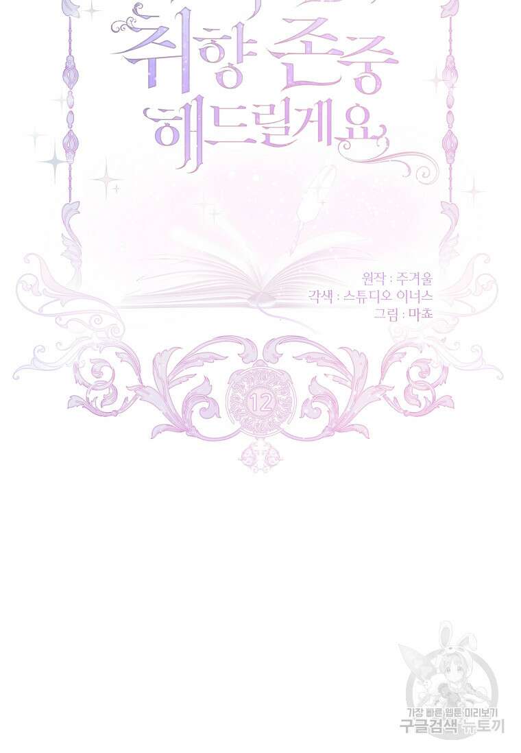 남주님, 취향 존중해드릴게요 12화 12