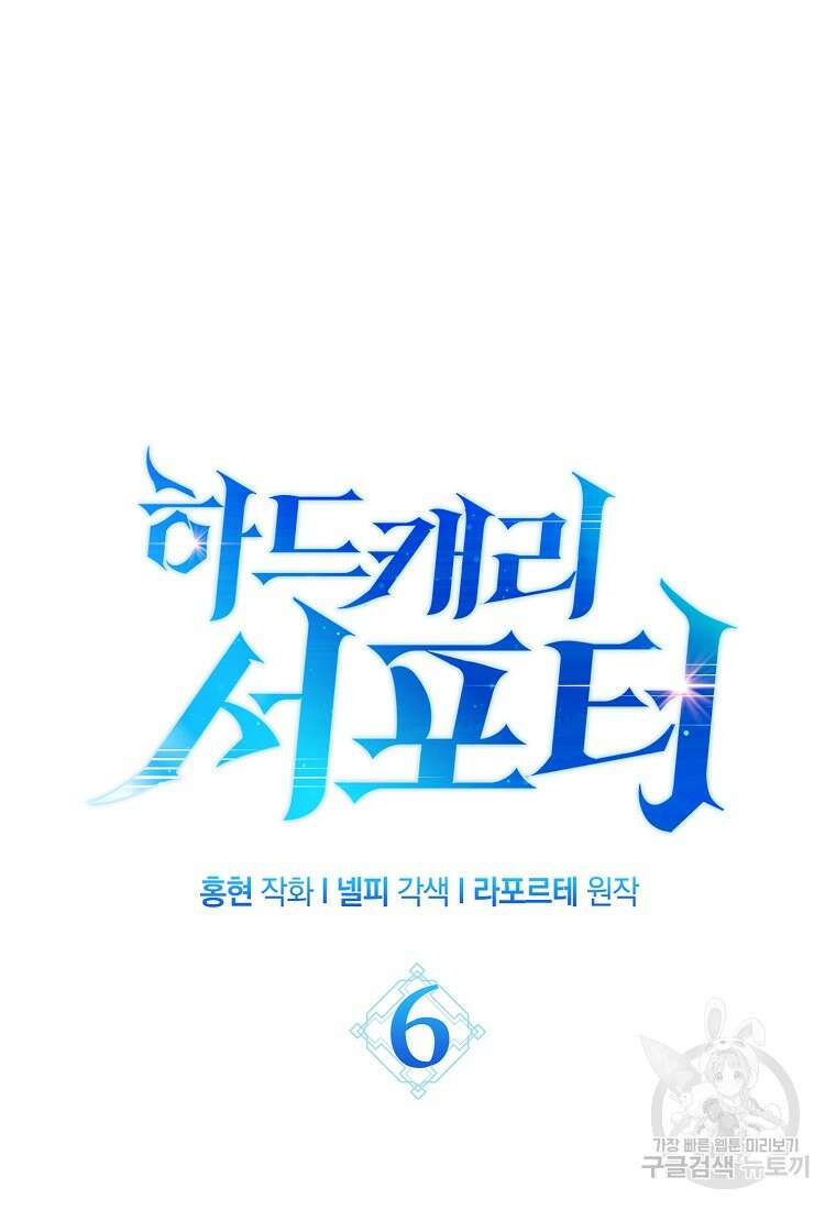 하드캐리 서포터 6화 15