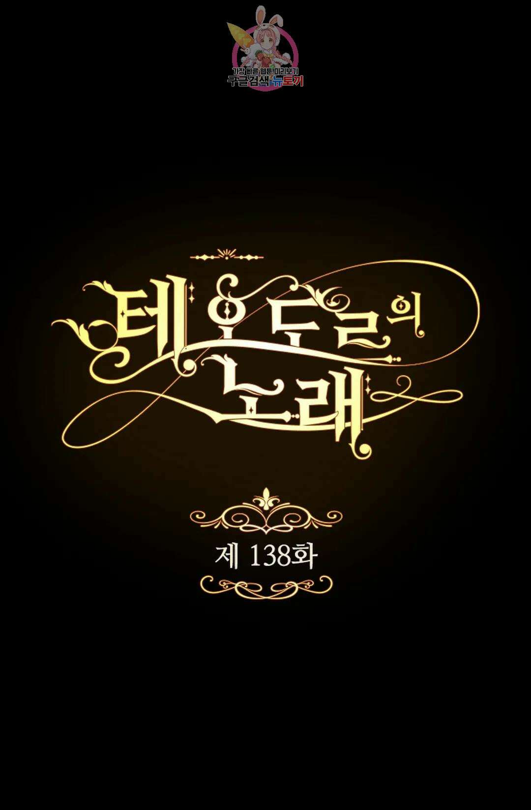 테오도르의 노래 138화 1