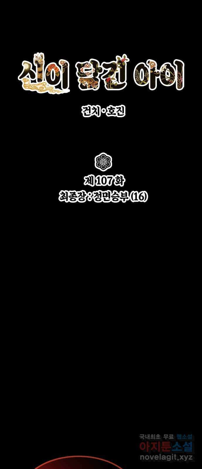 신이 담긴 아이 107화 최종장 : 정면승부 (16) 12