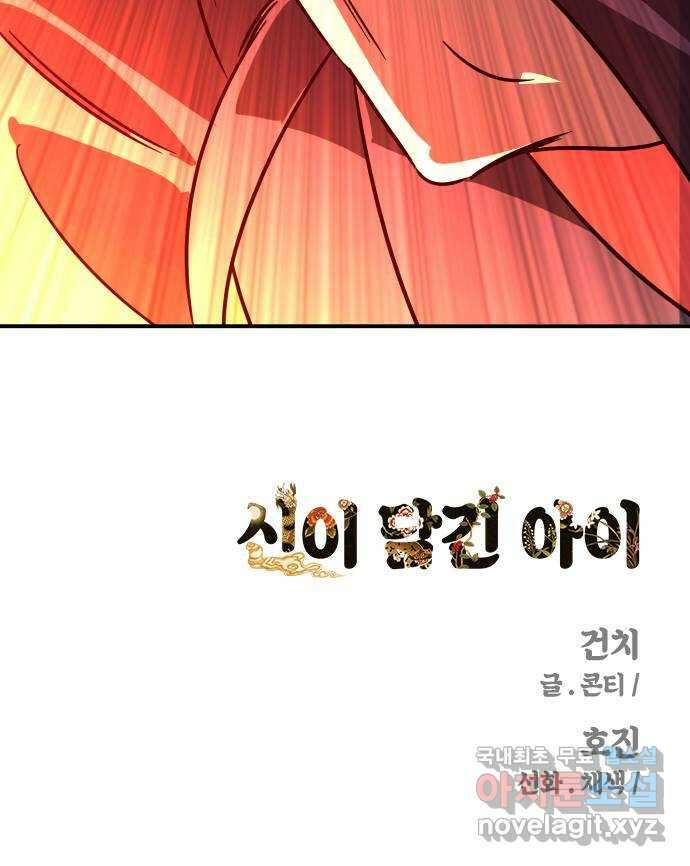 신이 담긴 아이 107화 최종장 : 정면승부 (16) 81