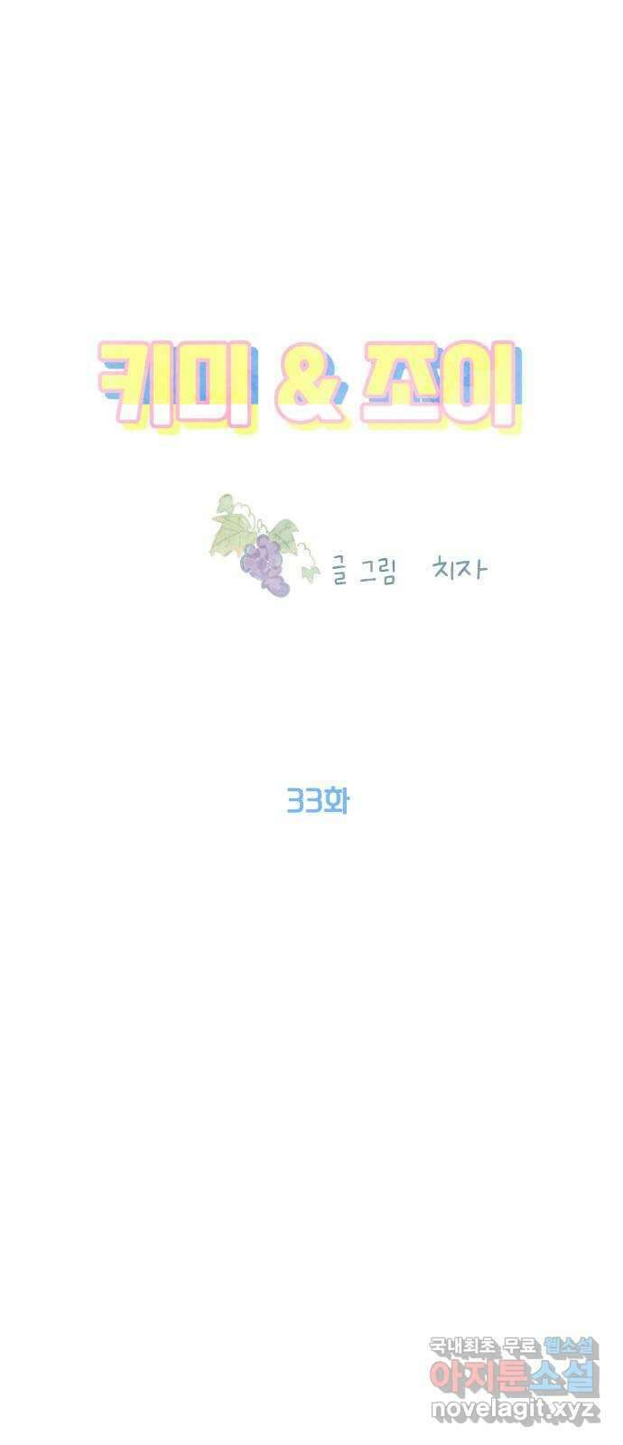 키미앤조이 33화 29
