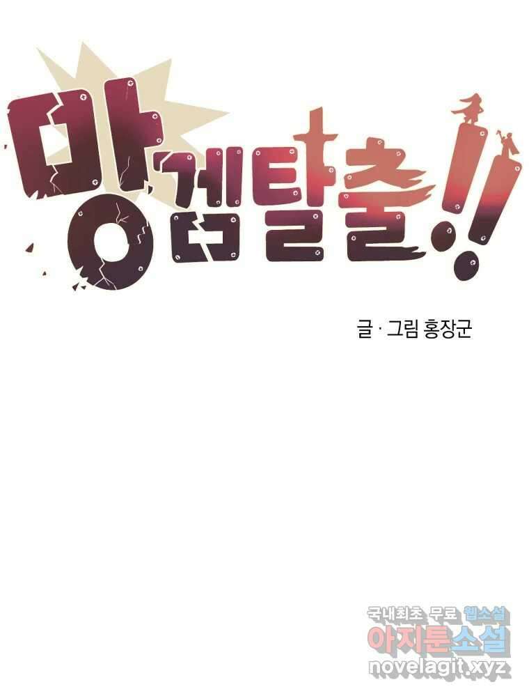 망겜탈출! 3화 27