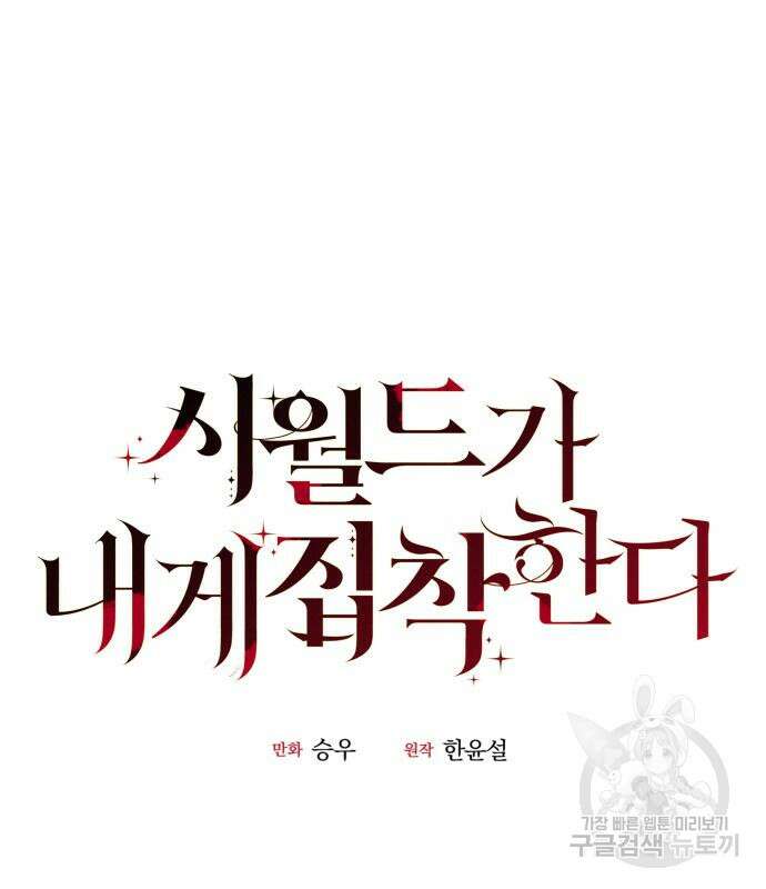 시월드가 내게 집착한다 72화 33