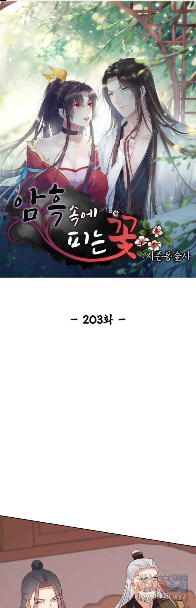암흑 속에 피는 꽃 203화 1