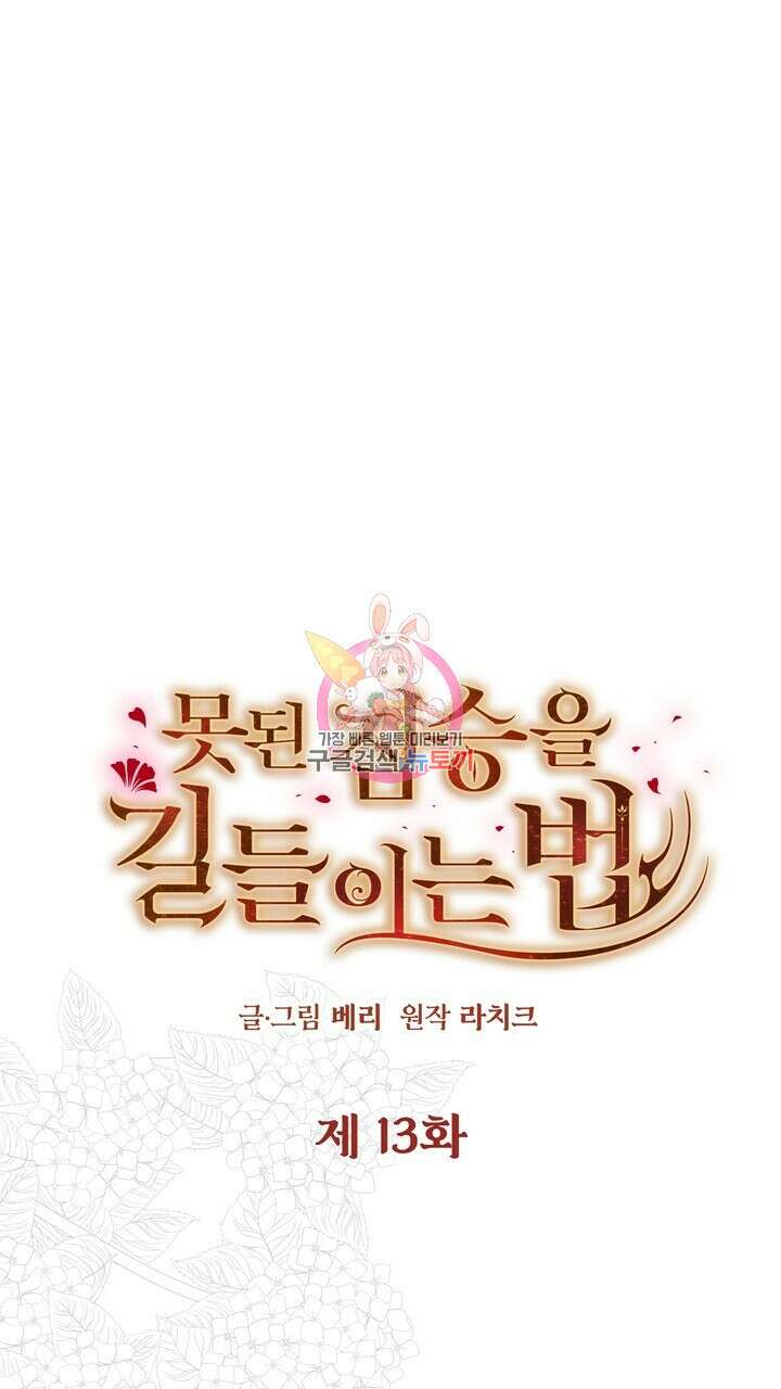 못된 짐승을 길들이는 법 13화 1