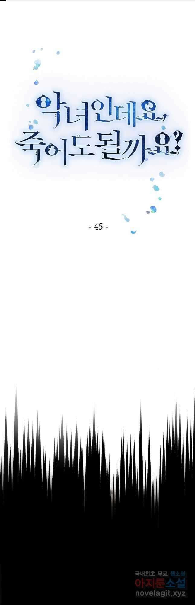 악녀인데요, 죽어도 될까요? 45화 1