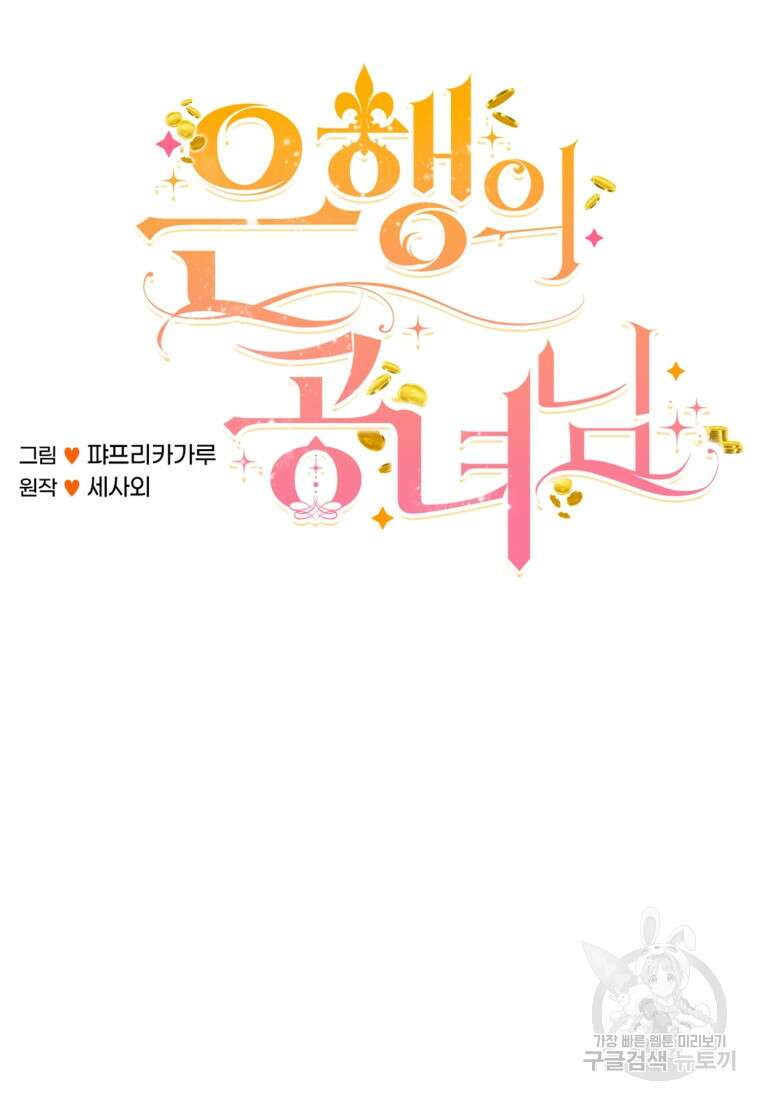 은행의 공녀님 23화 47
