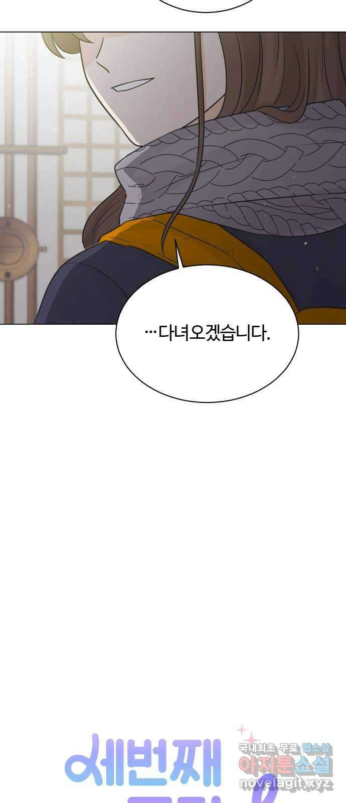 세번째 로망스 37화. 첫 눈이 내리던 밤 6