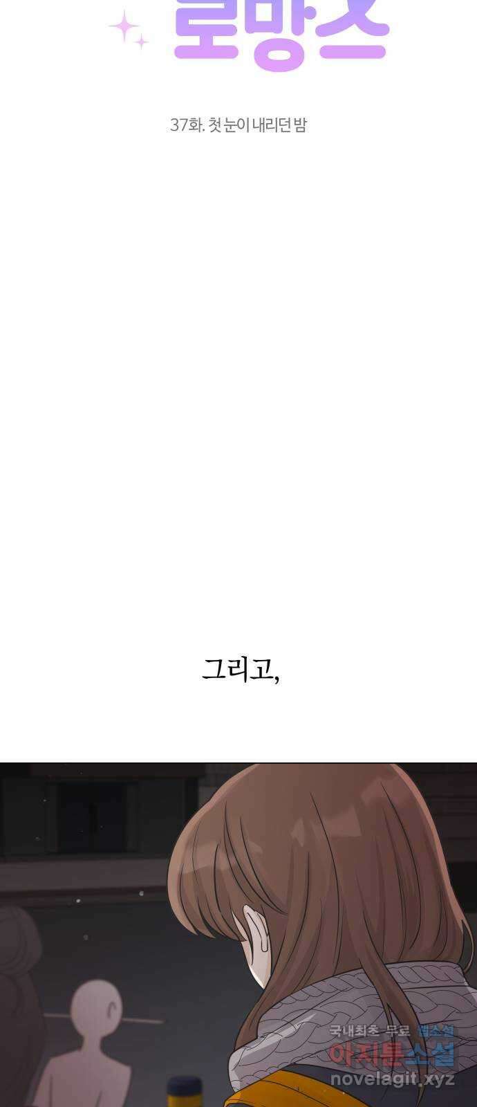 세번째 로망스 37화. 첫 눈이 내리던 밤 7