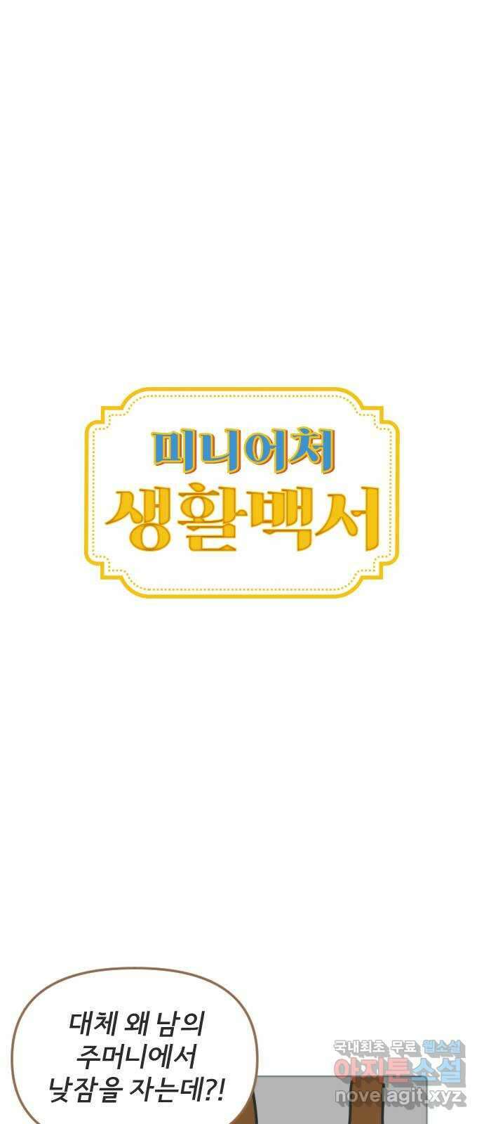 미니어처 생활백서 55화 8