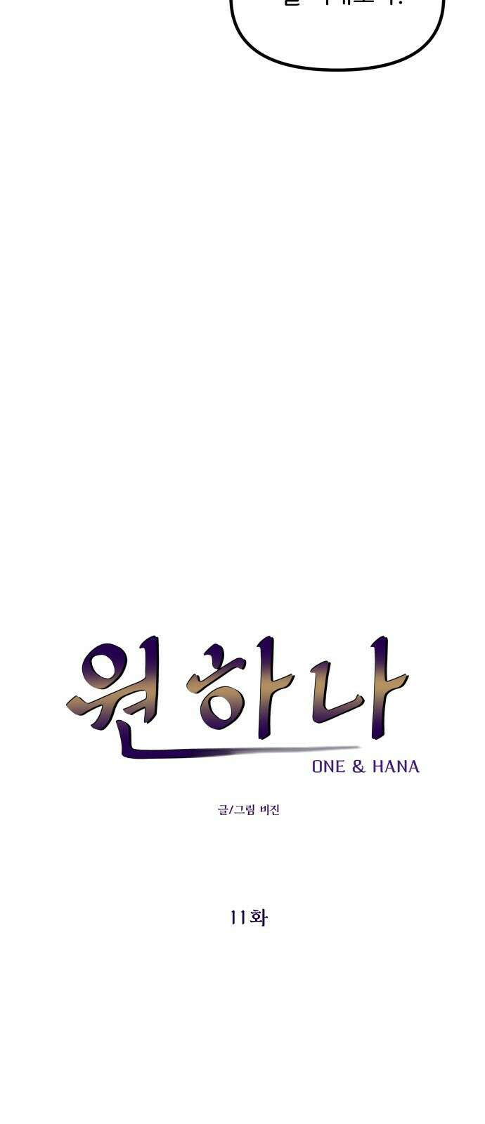 원하나 11화 3