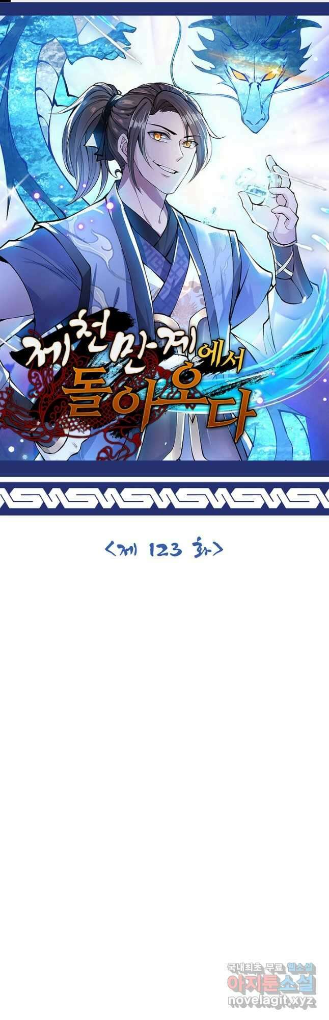 제천만계에서 돌아오다 123화 1