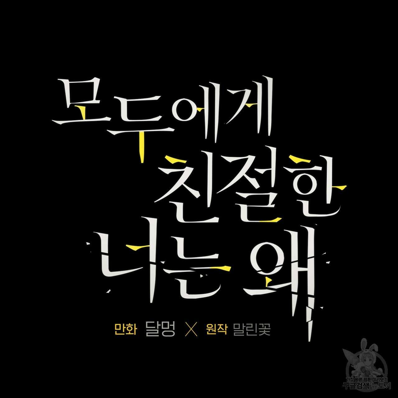 모두에게 친절한 너는 왜 4화 5