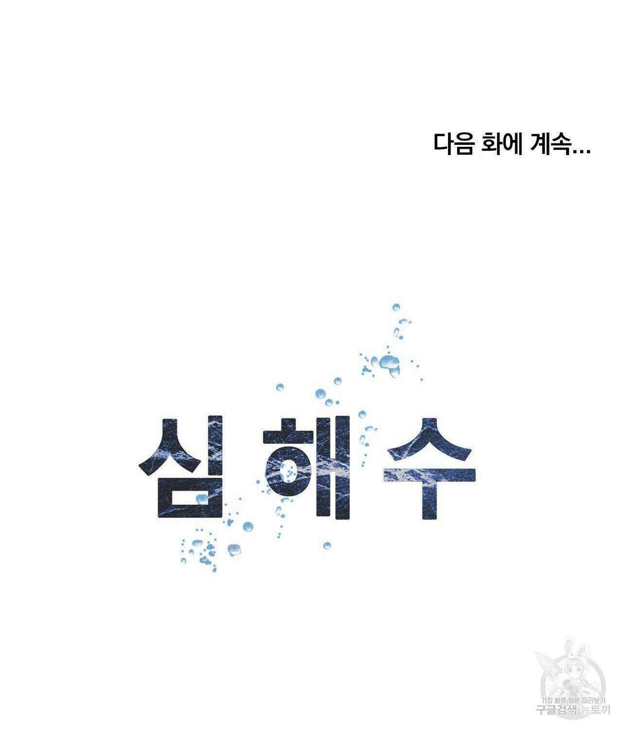 심해수 109화 57