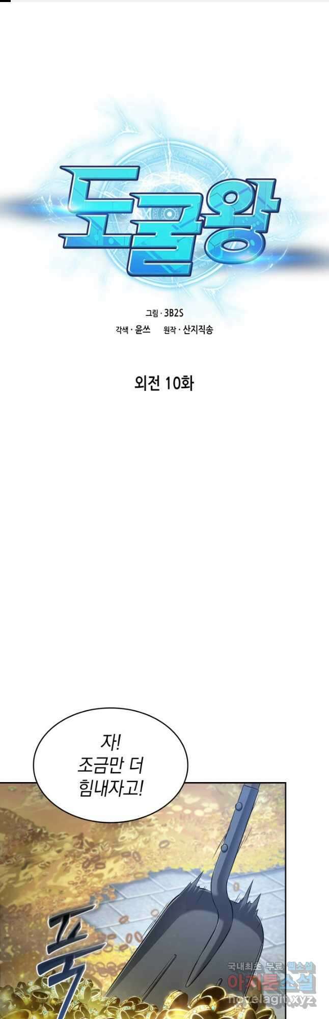 도굴왕 외전 10화 1