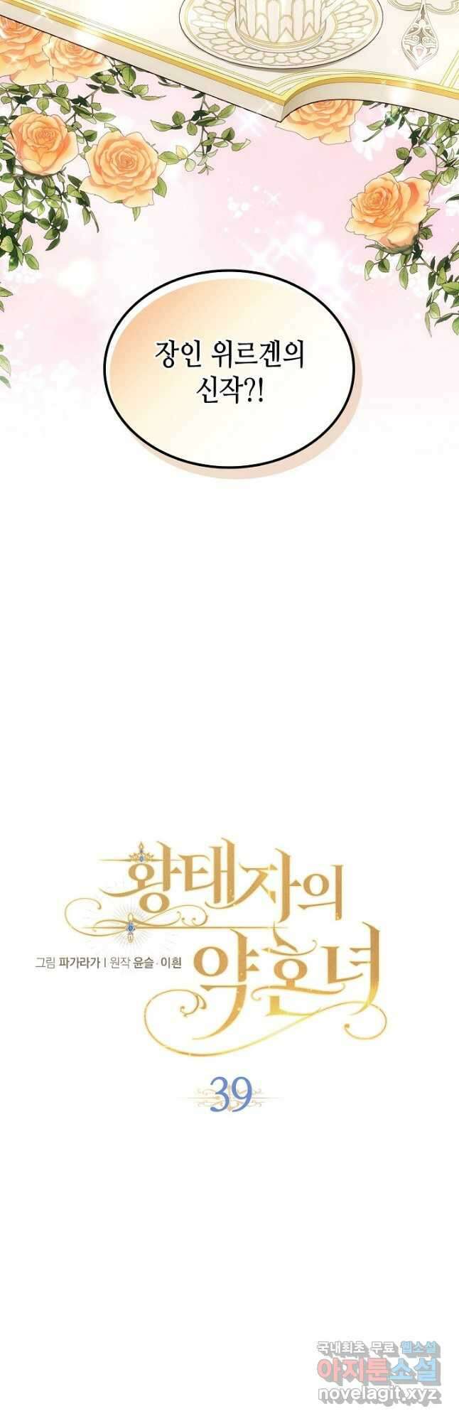 황태자의 약혼녀 39화 5