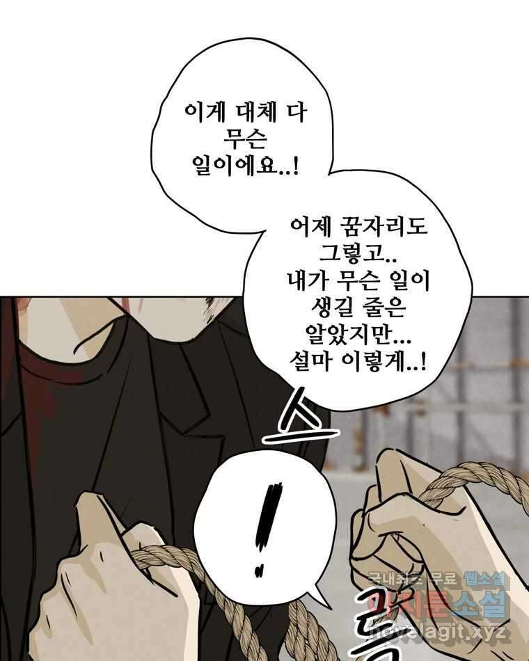 신랑이 사라졌다 83화 위기일발 50