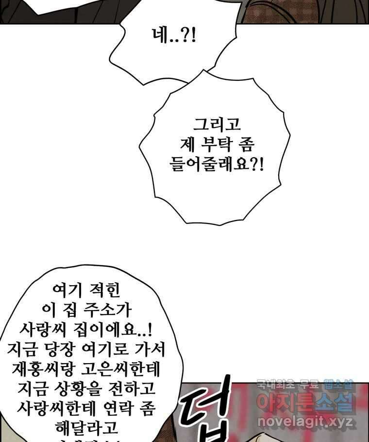 신랑이 사라졌다 83화 위기일발 59