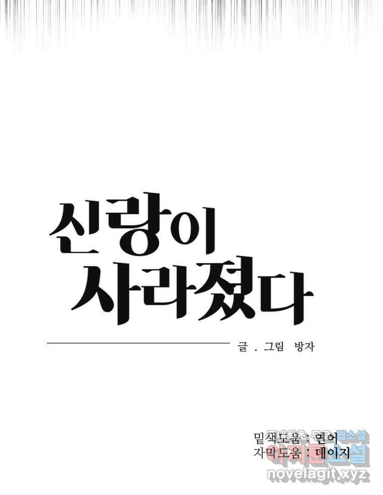 신랑이 사라졌다 83화 위기일발 103