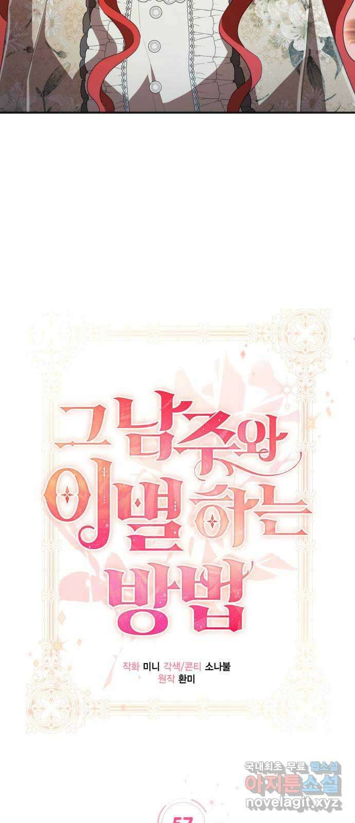 그 남주와 이별하는 방법 57화. 이별을 위하여 2