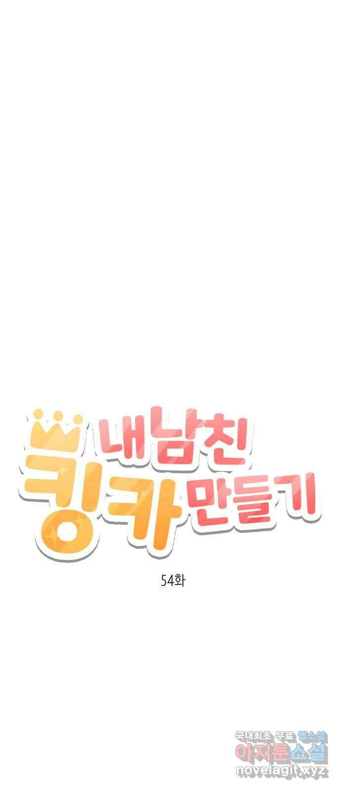 내남친 킹카만들기 54화: 나쁜 친구(8) 4