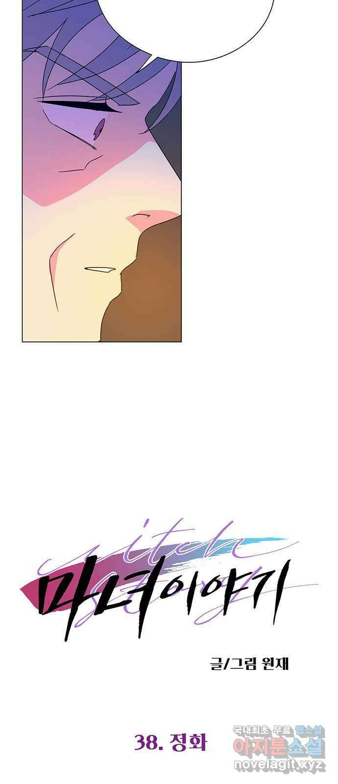 마녀이야기 38화: 정화 4