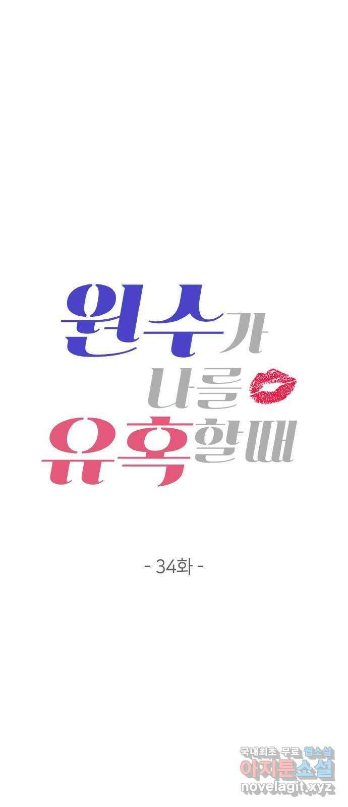 원수가 나를 유혹할 때 34화 5